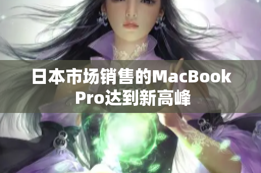 日本市场销售的MacBook Pro达到新高峰