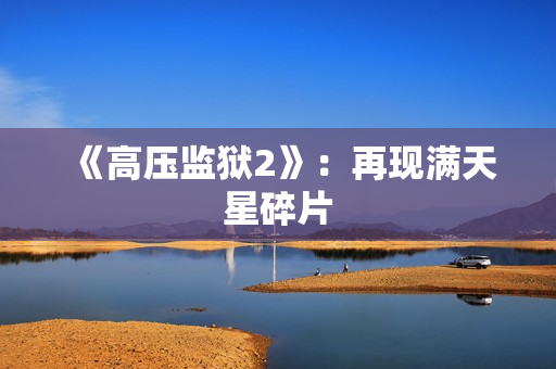 《高压监狱2》：再现满天星碎片