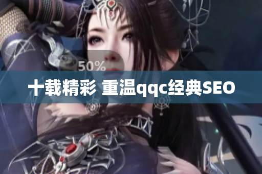 十载精彩 重温qqc经典SEO