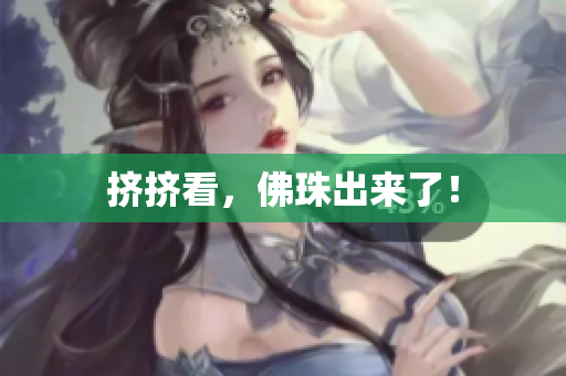 挤挤看，佛珠出来了！