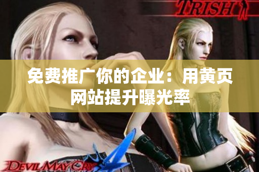 免费推广你的企业：用黄页网站提升曝光率