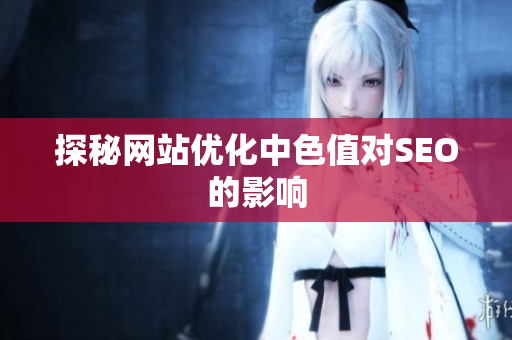 探秘网站优化中色值对SEO的影响