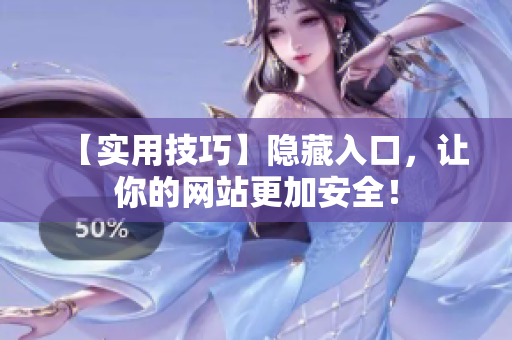 【实用技巧】隐藏入口，让你的网站更加安全！