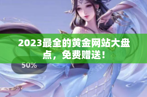 2023最全的黄金网站大盘点，免费赠送！