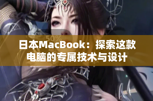 日本MacBook：探索这款电脑的专属技术与设计