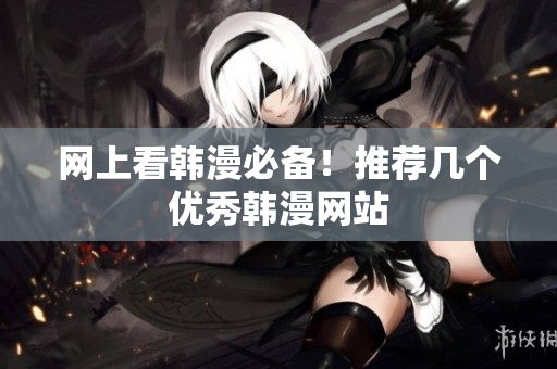 网上看韩漫必备！推荐几个优秀韩漫网站