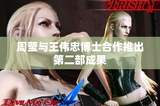 周莹与王伟忠博士合作推出第二部成果
