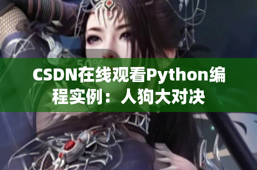 CSDN在线观看Python编程实例：人狗大对决