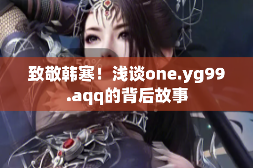 致敬韩寒！浅谈one.yg99.aqq的背后故事