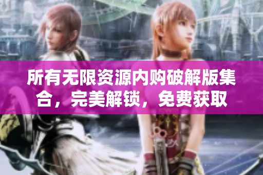 所有无限资源内购破解版集合，完美解锁，免费获取