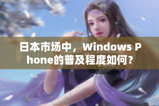 日本市场中，Windows Phone的普及程度如何？