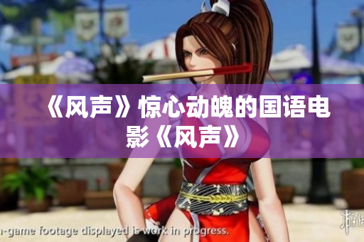 《风声》惊心动魄的国语电影《风声》