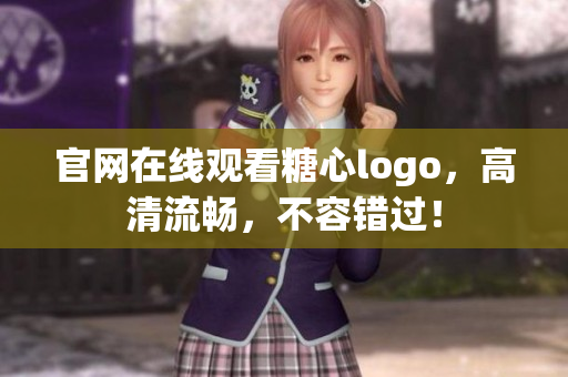 官网在线观看糖心logo，高清流畅，不容错过！