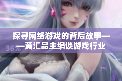 探寻网络游戏的背后故事——黄汇品主编谈游戏行业