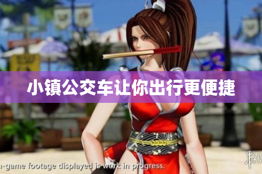 小镇公交车让你出行更便捷