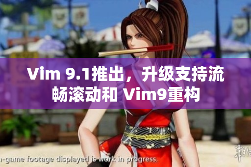 Vim 9.1推出，升级支持流畅滚动和 Vim9重构