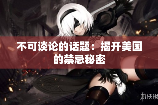 不可谈论的话题：揭开美国的禁忌秘密