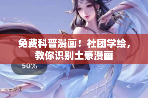 免费科普漫画！社团学绘，教你识别土豪漫画