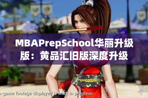 MBAPrepSchool华丽升级版：黄品汇旧版深度升级