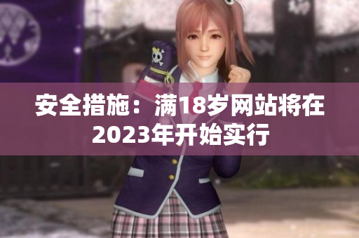 安全措施：满18岁网站将在2023年开始实行