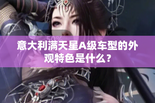 意大利满天星A级车型的外观特色是什么？