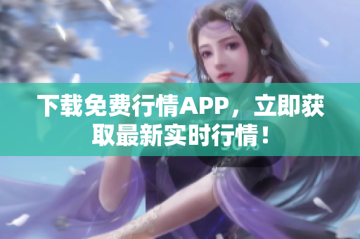 下载免费行情APP，立即获取最新实时行情！