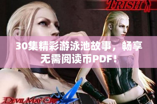 30集精彩游泳池故事，畅享无需阅读币PDF！