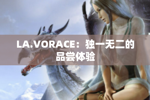 LA.VORACE：独一无二的品尝体验