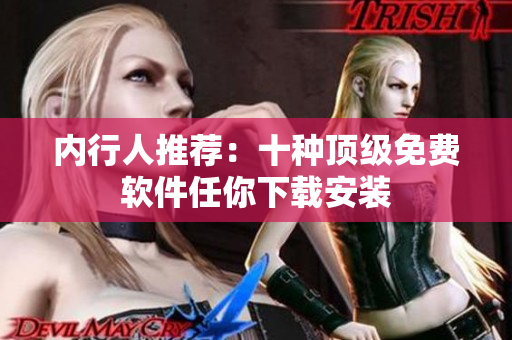 内行人推荐：十种顶级免费软件任你下载安装