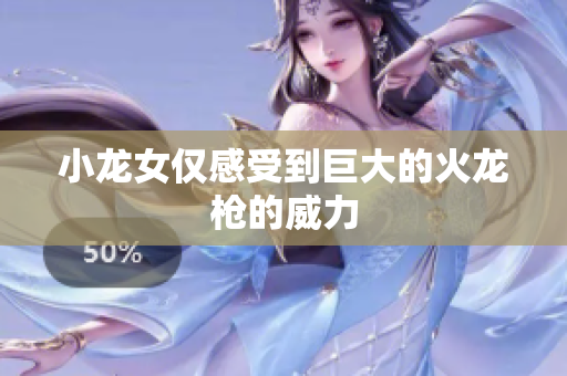 小龙女仅感受到巨大的火龙枪的威力