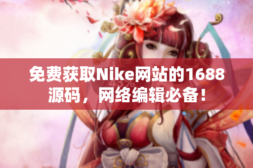 免费获取Nike网站的1688源码，网络编辑必备！
