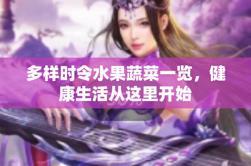 多样时令水果蔬菜一览，健康生活从这里开始