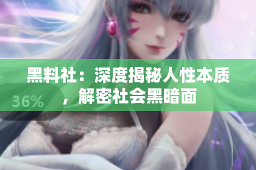 黑料社：深度揭秘人性本质，解密社会黑暗面