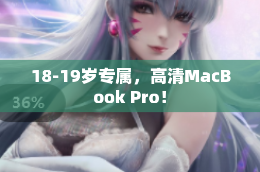 18-19岁专属，高清MacBook Pro！
