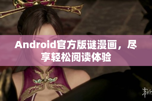 Android官方版谜漫画，尽享轻松阅读体验
