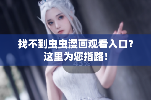 找不到虫虫漫画观看入口？这里为您指路！