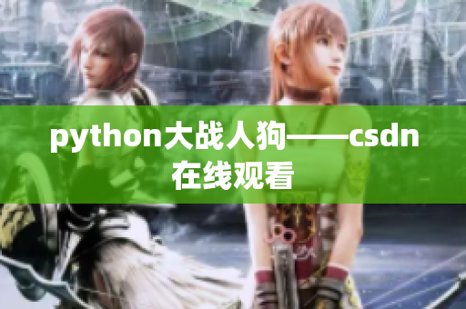 python大战人狗——csdn在线观看