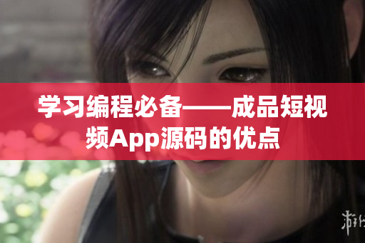 学习编程必备——成品短视频App源码的优点