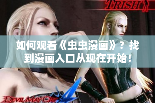 如何观看《虫虫漫画》？找到漫画入口从现在开始！