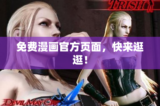 免费漫画官方页面，快来逛逛！