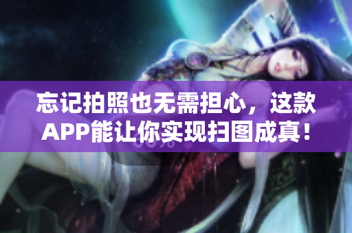 忘记拍照也无需担心，这款APP能让你实现扫图成真！