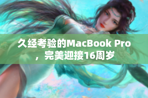 久经考验的MacBook Pro，完美迎接16周岁