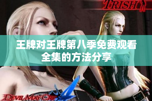 王牌对王牌第八季免费观看全集的方法分享