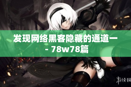 发现网络黑客隐藏的通道一 - 78w78篇