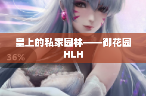 皇上的私家园林——御花园HLH