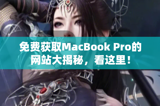 免费获取MacBook Pro的网站大揭秘，看这里！