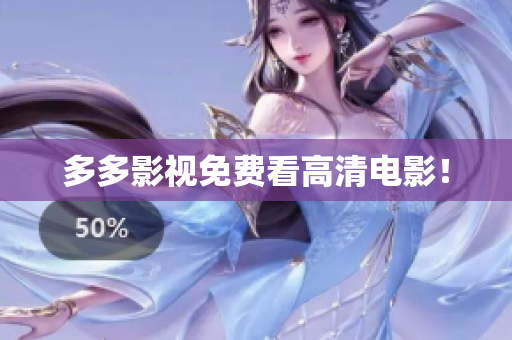 多多影视免费看高清电影！
