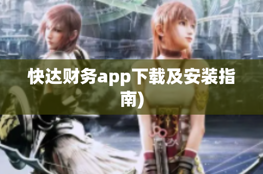 快达财务app下载及安装指南)