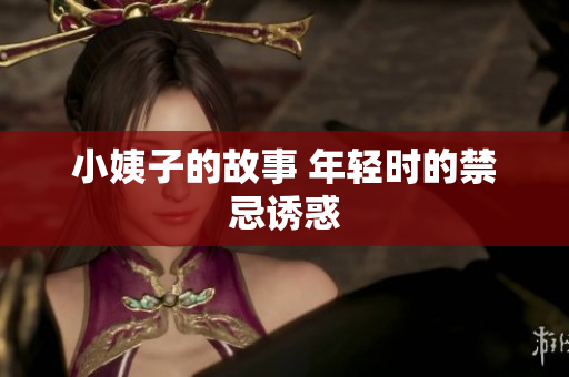 小姨子的故事 年轻时的禁忌诱惑