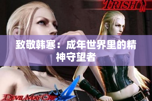 致敬韩寒：成年世界里的精神守望者